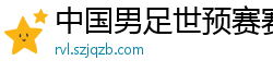 中国男足世预赛赛程